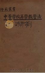 中等学校算学教学法 1934 PDF电子版封面 (美)舒慈(A.Schultze)著;苏笠夫译