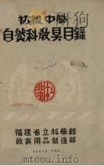 初级中学自然科教具目录（1940 PDF版）