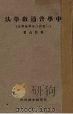 中学普通教学法（1947 PDF版）