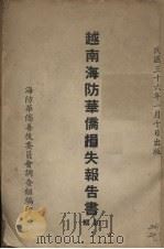 越南海防华侨损失报告书（1947 PDF版）
