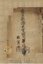 广东救济失业回国纪实 1934 PDF电子版封面 广东民政厅编