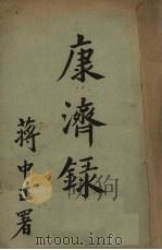 康济录 1933 PDF电子版封面 国民政府军事委员会委员长南昌行营编