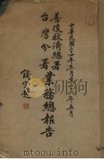 善后救济总署台湾分署业务总报告（1945 PDF版）