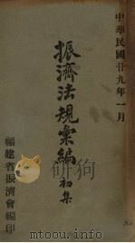 振济法规汇编 初集 1940 PDF电子版封面 福建省振济会编印
