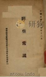 防空常识（1936 PDF版）