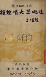 轻便喷火器概述（1947 PDF版）
