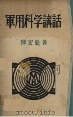 军用科学讲话 1940 PDF电子版封面 恽宏魁著