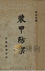 装甲防卫 1947 PDF电子版封面 吴光杰译