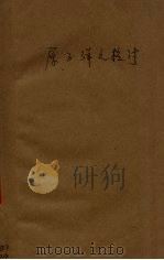 原子弹之检讨（ PDF版）
