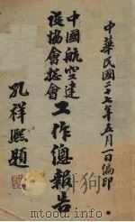 中国航空建设协会总会工作总报告 1938 PDF电子版封面 中国航空建设协会总会编