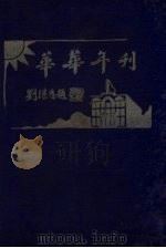 华华年刊（1930 PDF版）