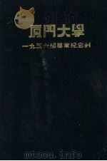 厦门大学1936级毕业纪念刊 1936 PDF电子版封面 厦门大学一九三六级级会编