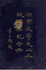 湖南大学民二五级毕业纪念册（ PDF版）