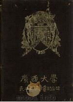 广西大学民二五级毕业纪念册 1936 PDF电子版封面 广西大学民二五级编