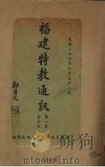 福建特教通讯  第1卷合订本（1935 PDF版）