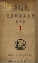 国立中山大学乡村服务实验区报告书1 1936 PDF电子版封面 郑彦棻著
