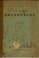 二十一年度全国社会教育概况统计（1935 PDF版）
