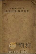中华民国二十二年度全国社会教育概况统计（1936 PDF版）