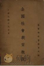 中华民国十九年度全国社会教育概况（1934 PDF版）