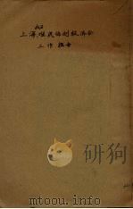 上海战区难民临时救济会工作报告书（ PDF版）