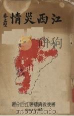 江西灾情 1946 PDF电子版封面 善后救济总署江西分署编