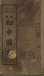 新编初中国文  第5册（ PDF版）