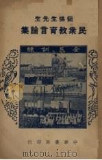 民众教育言论集（1937 PDF版）