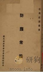 防护常识 1938 PDF电子版封面 第一团政治部编