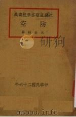 防空（1937 PDF版）