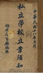 私立学校立案须知（1929 PDF版）