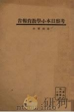 考察日本小学教育报告（ PDF版）