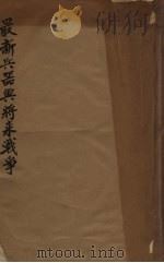 最新兵器与将来战争（1933 PDF版）