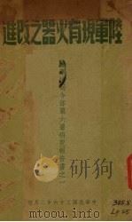 陆军现有火器之改进（1947 PDF版）