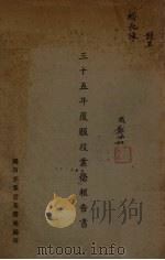 三十五年度服役业务报告书 PDF电子版封面 国防部服役业务处编