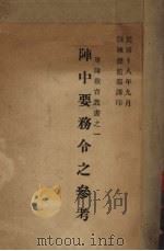 阵中要务令之参考 1929 PDF电子版封面 (日)教育总监部编;训练总监部军学编译处编译