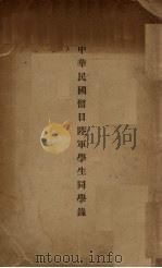 中华民国留日陆军学生同学录（ PDF版）