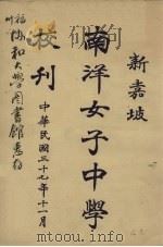 新嘉坡南洋女子中学样刊 1948 PDF电子版封面