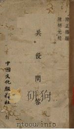 兵役问答（1940 PDF版）