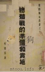 总体战的准备和实施 1942 PDF电子版封面 柯远芬著