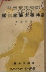 战时后方民众训练（1937 PDF版）