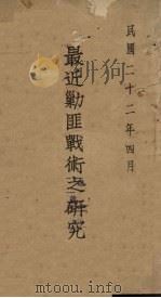 最近剿匪战术之研究（1933 PDF版）