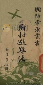 乡村避难法（1936 PDF版）