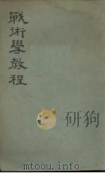 战术学教程（ PDF版）