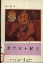 世界女王秘史（1991 PDF版）