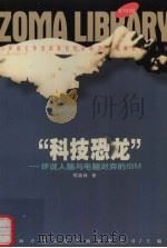 科技恐龙（1998 PDF版）