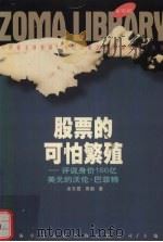 股票的可怕繁殖（1998 PDF版）