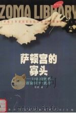 萨顿宫的寡头 1998 PDF电子版封面 7225015958 张虎著
