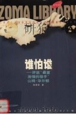 谁怕谁（1998 PDF版）
