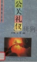 公关礼仪 1996 PDF电子版封面 7500004753 孙丹薇,陶稀编著