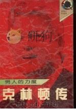 男人的力度  克林顿传（1995 PDF版）